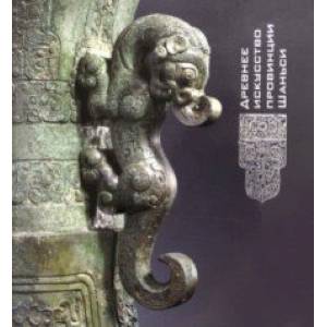 Древнее искусство провинции Шаньси