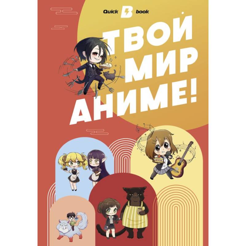 Твой мир аниме