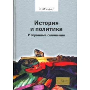 История и политика. Избранные сочинения