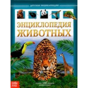 Детская энциклопедия 'Животные'