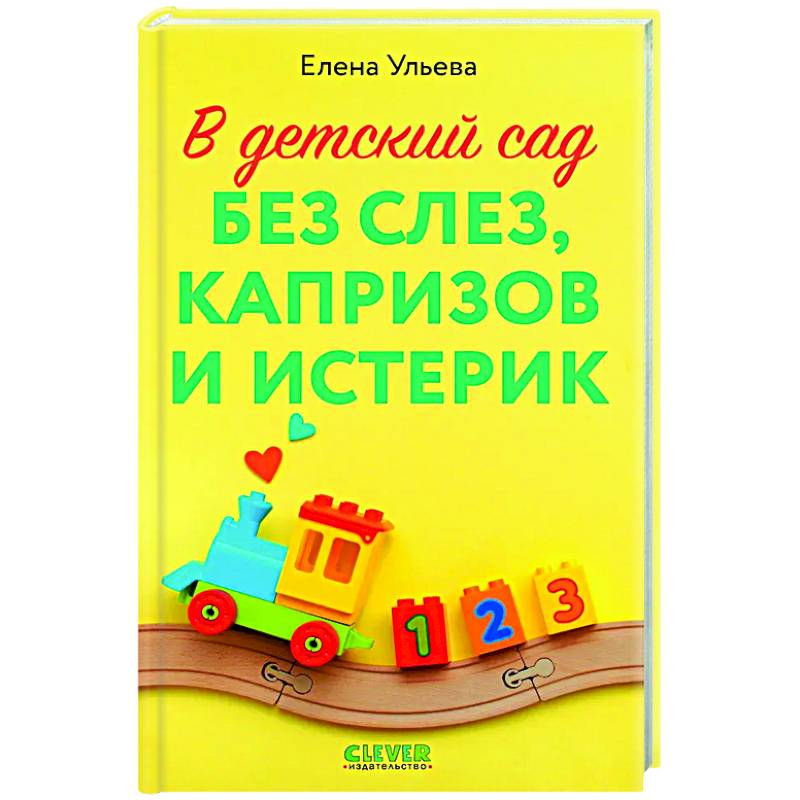 В детский сад без слез, капризов и истерик