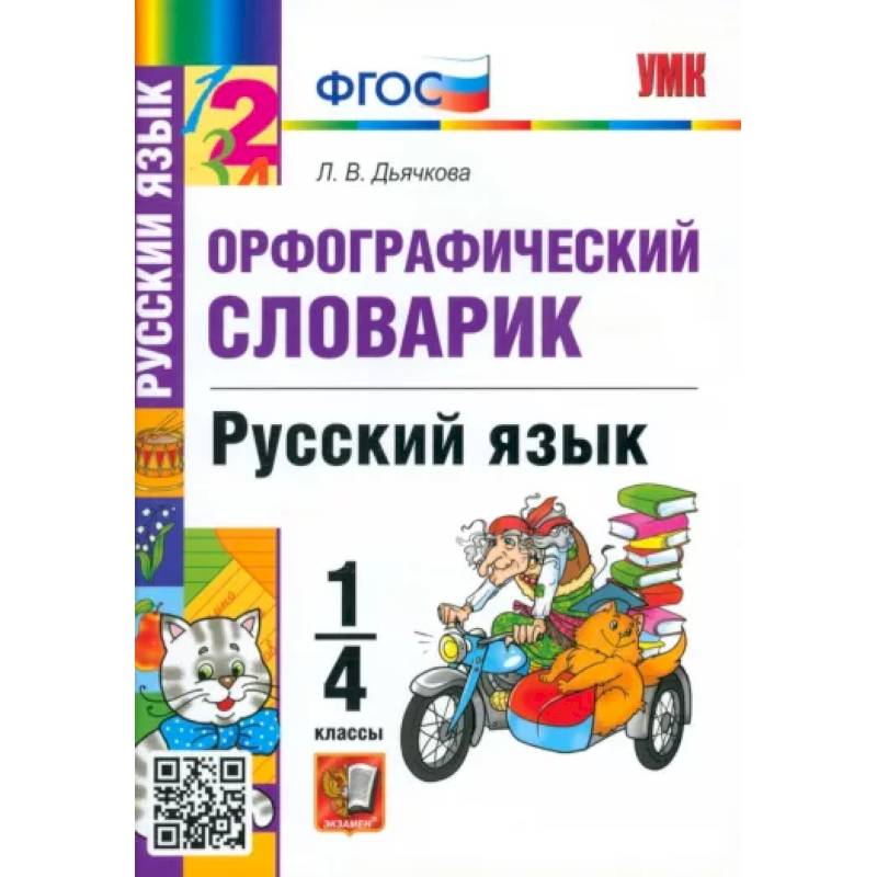 Русский язык. 1-4 классы. Орфографический словарик. ФГОС
