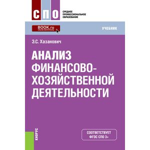 Анализ финансово-хозяйственной деятельности
