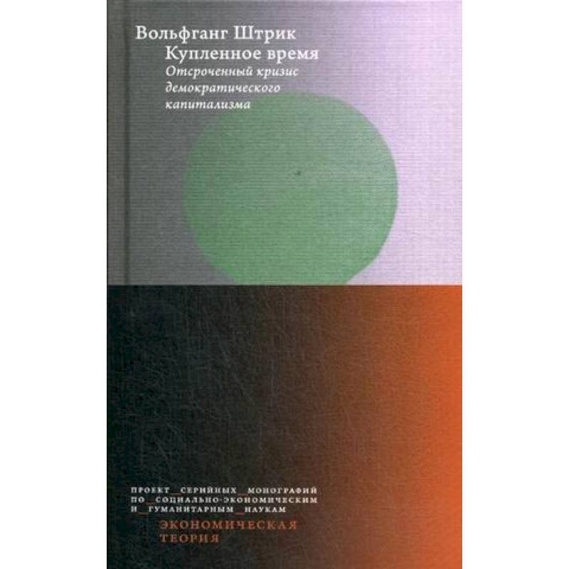 Купленное время. Отсроченный кризис демократического капитализма. Цикл лекций