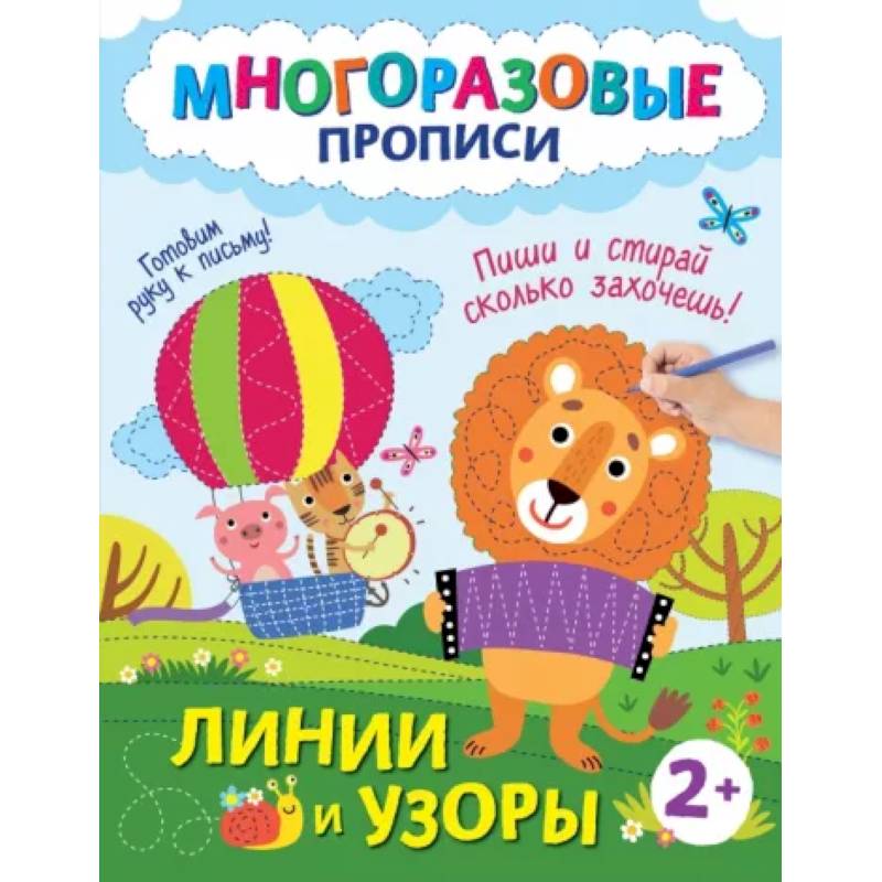 Линии и узоры. Пиши и стирай сколько захочешь!