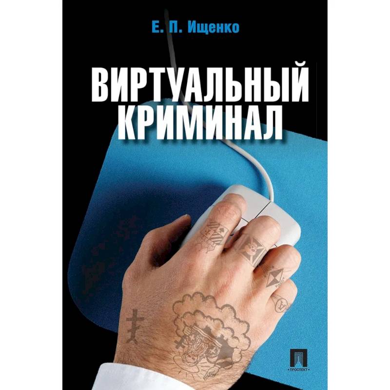 Виртуальный криминал