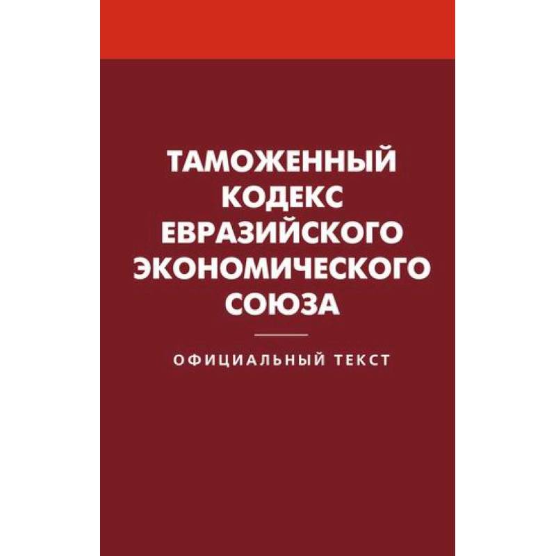 Таможенный кодекс Евразийского экономического союза