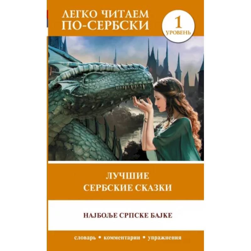 Лучшие сербские сказки. Уровень 1 Лучшие сербские сказки. Уровень 1