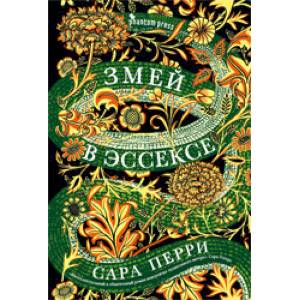 Змей в Эссексе