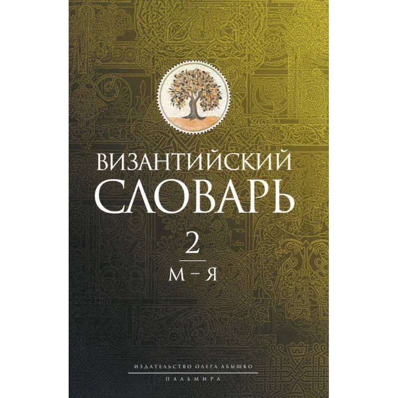 Византийский словарь: В 2 томах. Том 2: М-Я