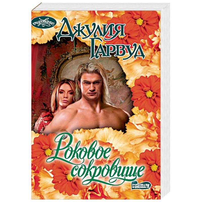 Роковое сокровище