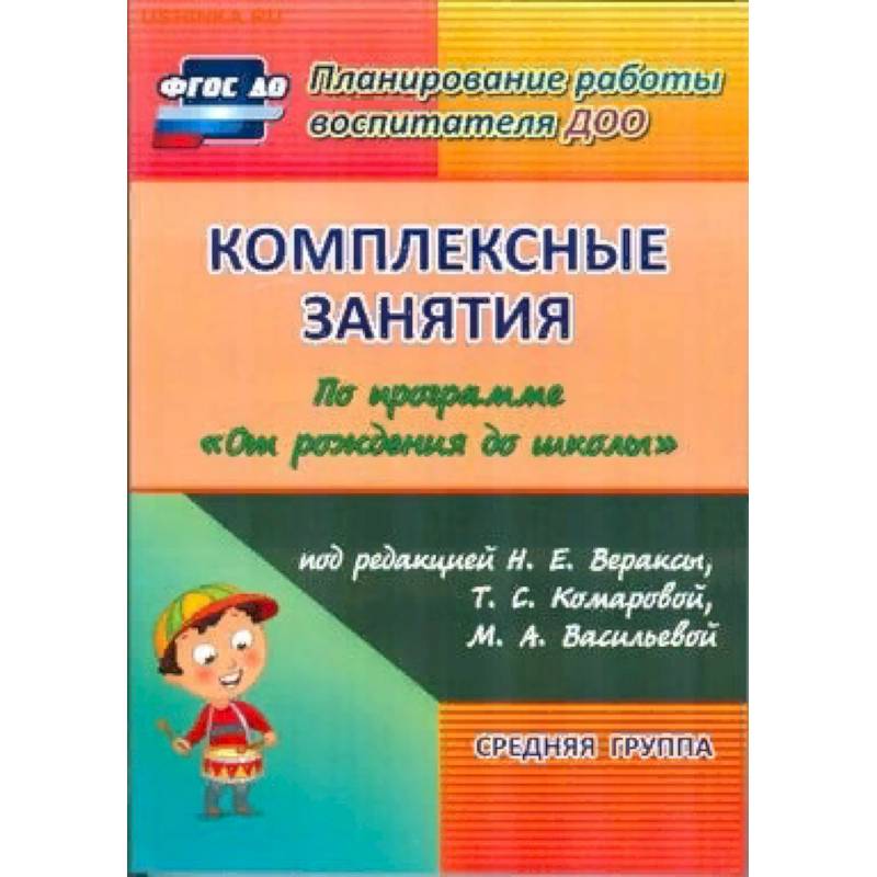 Комплексные занятия по программе 'От рождения до школы'
