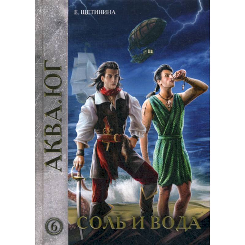 Соль и вода