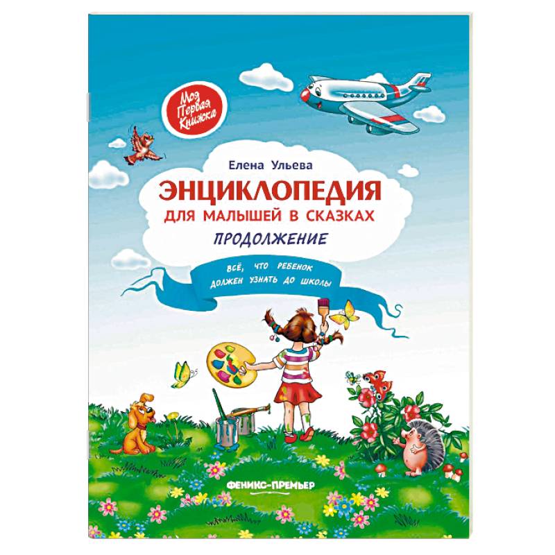 Энциклопедия для малышей в сказках