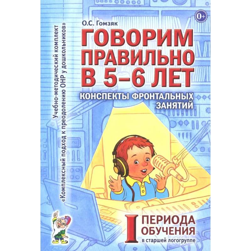 Говорим правильно в 5-6 лет. Конспекты фронтальных занятий I периода обучения в старшей логогруппе