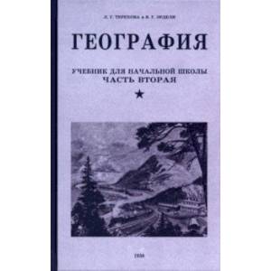 География. Учебник для 4 класса. 1938 год