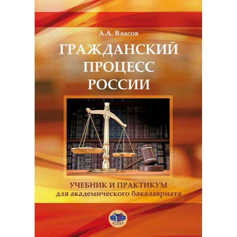 Гражданский процесс России. Учебник и практикум