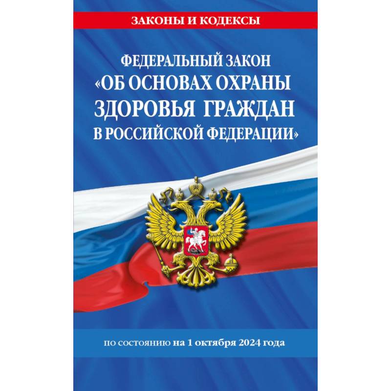 ФЗ 'Об основах охраны здоровья граждан в Российской Федерации' по сост. на 01.10.2024 ФЗ №-323-ФЗ