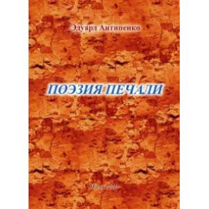 Поэзия печали