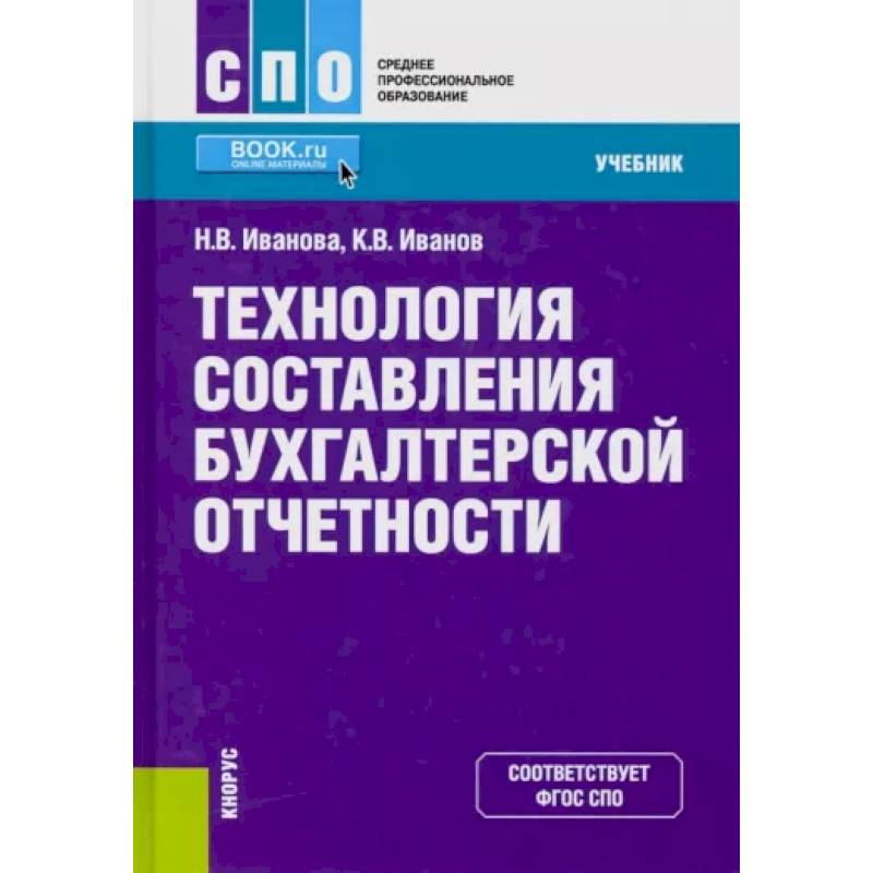 Технология составления бухгалтерской отчетности. (СПО). Учебник