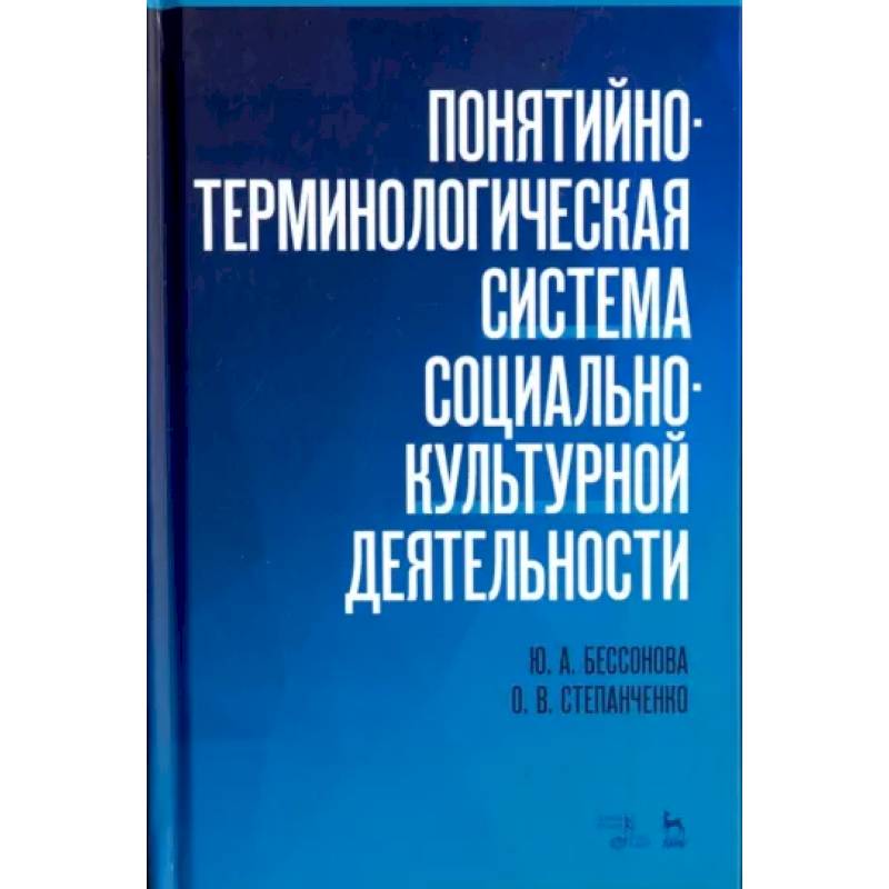 Понятийно-терминологическая система социально-культурной деятельности. Учебное пособие