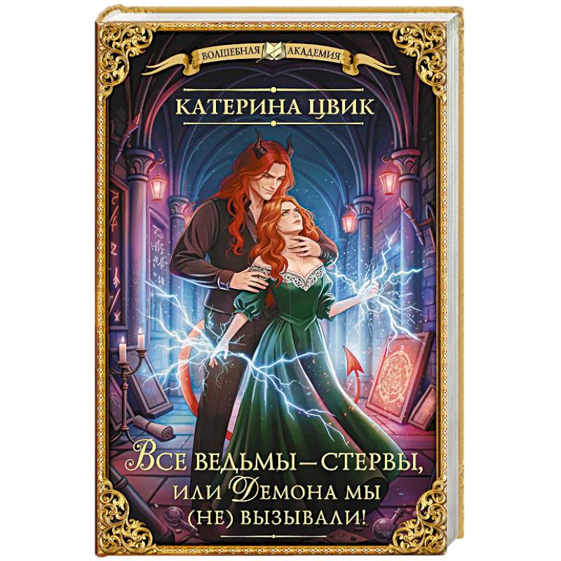 Все ведьмы – стервы, или Демона мы (не) вызывали!