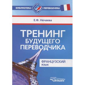 Тренинг будущего переводчика. Французский язык