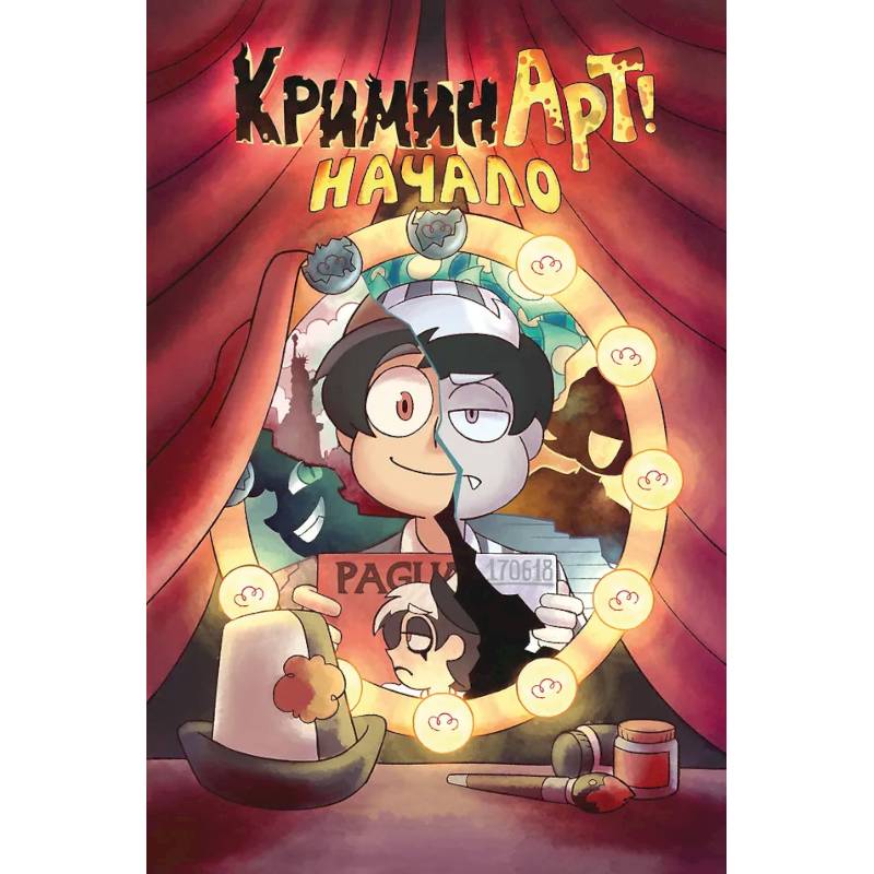 КриминАрт! Начало