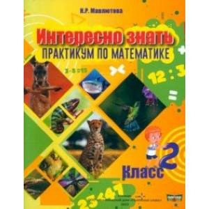 Математика. Интересно знать! 2 класс