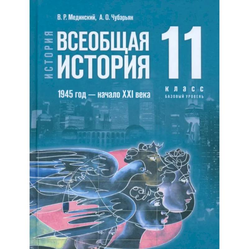 Всеобщая история. 1945 год - начало XXI века. 11 класс. Учебник. Базовый уровень. ФГОС