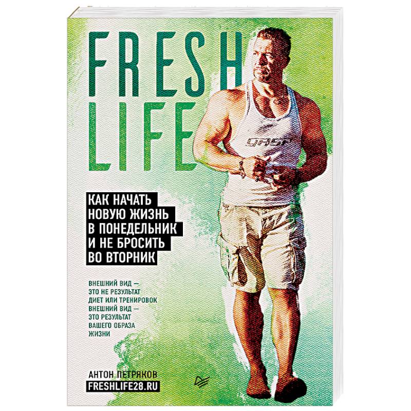 FreshLife28. Как начать новую жизнь в понедельник и не бросить во вторник