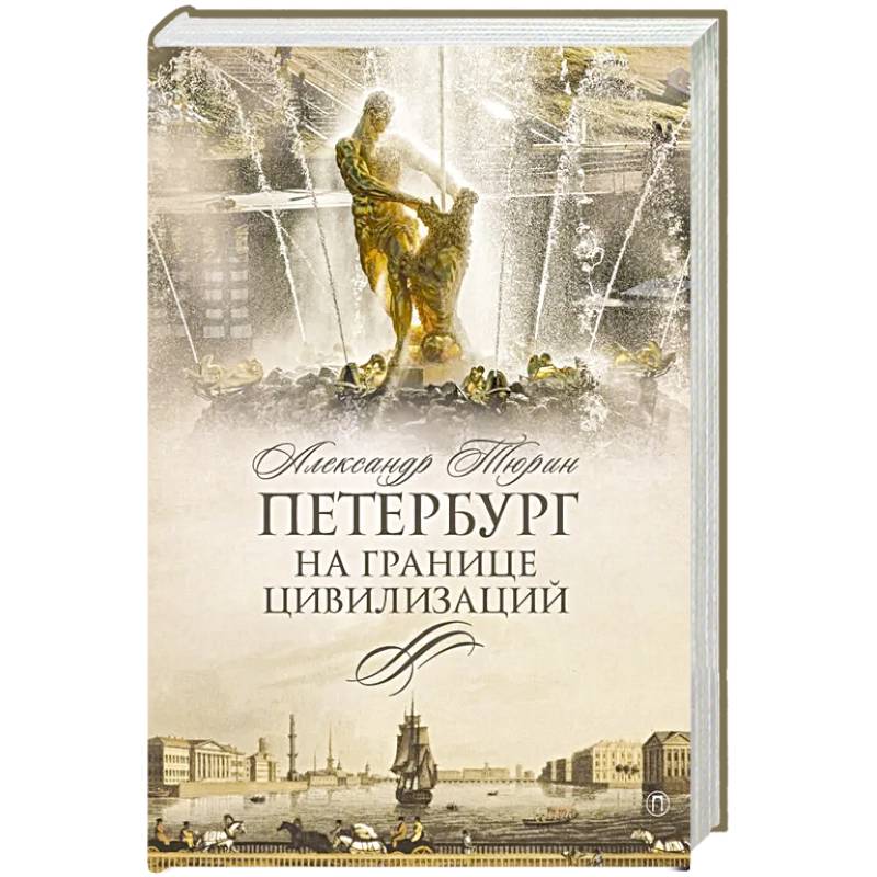 Петербург на границе цивилизаций