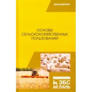 Основы сельскохозяйственных пользований. Учебник