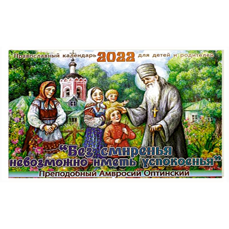 Без смиренья невозможно иметь успокоенья. Преподобный Амвросий Оптинский. Православны календарь для детей и родителей на 2022 год