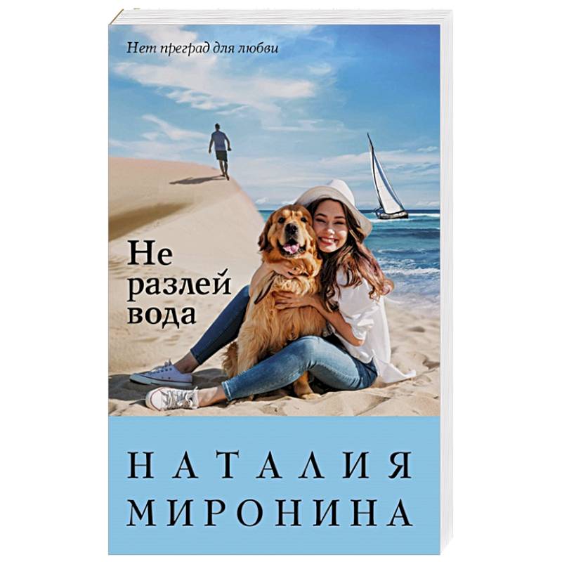 Не разлей вода