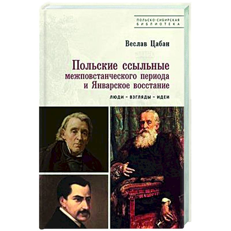 Польские ссыльные межповстанческого периода и Январское восстан.Люди-взгляды-идеи