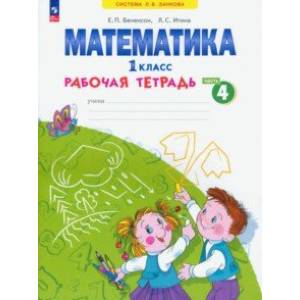 Математика. 1 класс. Рабочая тетрадь. В 4-х частях. Часть 4. ФГОС