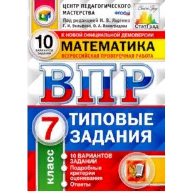 Ященко 9 класс 10 вариантов. ВПР по математике 5 класс 10 вариантов. ВПР по математике 7 класс. ВПР под редакцией Ященко окружающему миру.