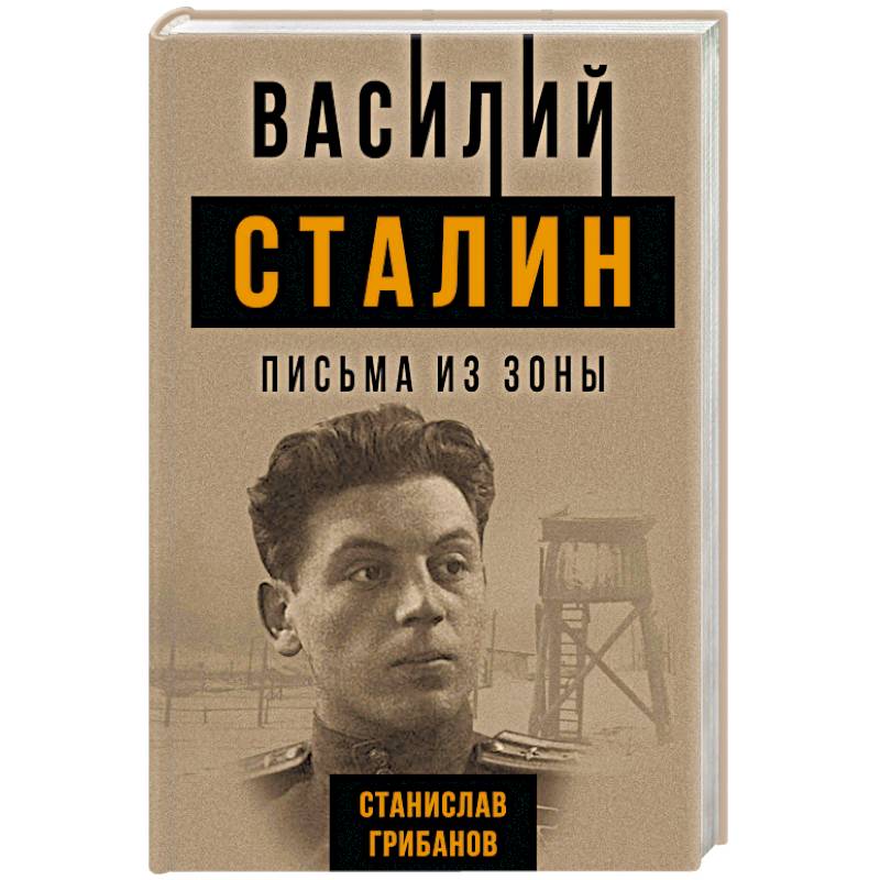 Василий Сталин. Письма из зоны