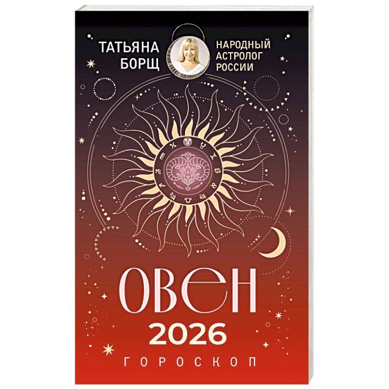 ОВЕН. Гороскоп на 2026 год