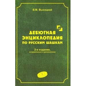 Дебютная энциклопедия по русским шашкам. Том 1