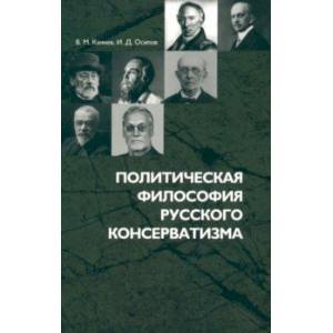 Политическая философия русского консерватизма