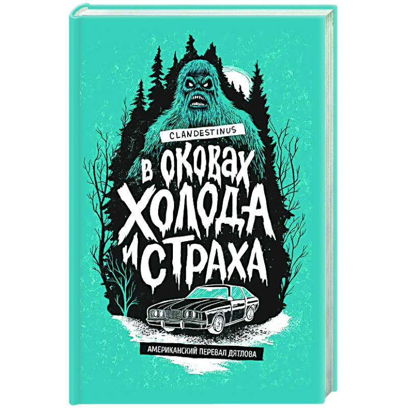 В оковах холода и страха: американский перевал Дятлова