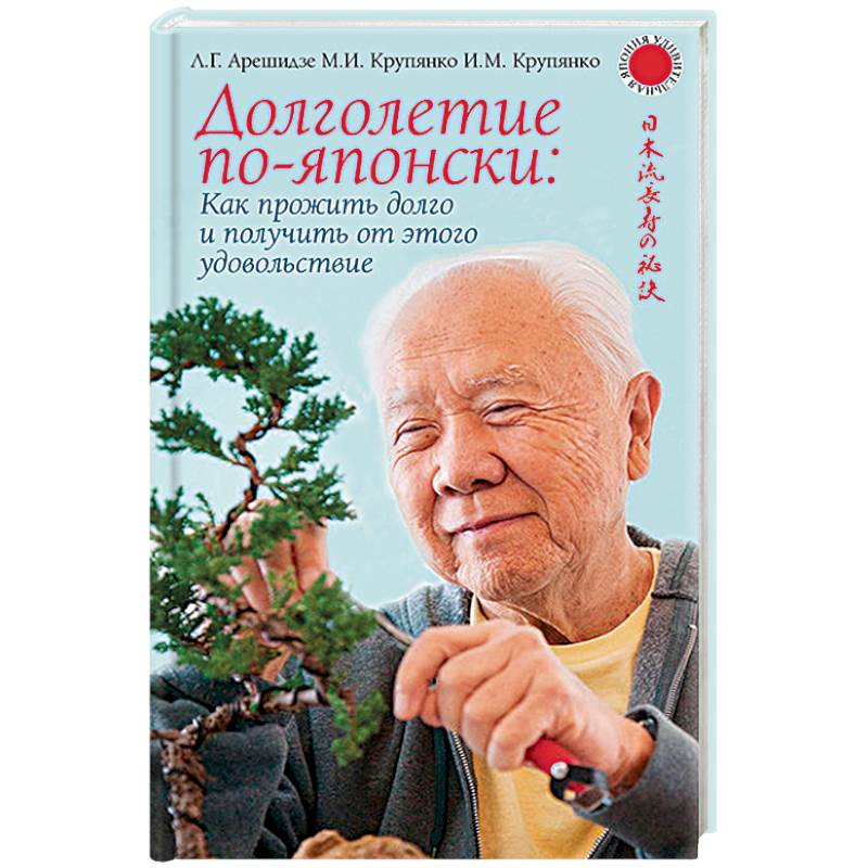 Долголетие по-японски: как прожить долго и получить от этого удовольствие