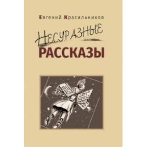 Несуразные рассказы