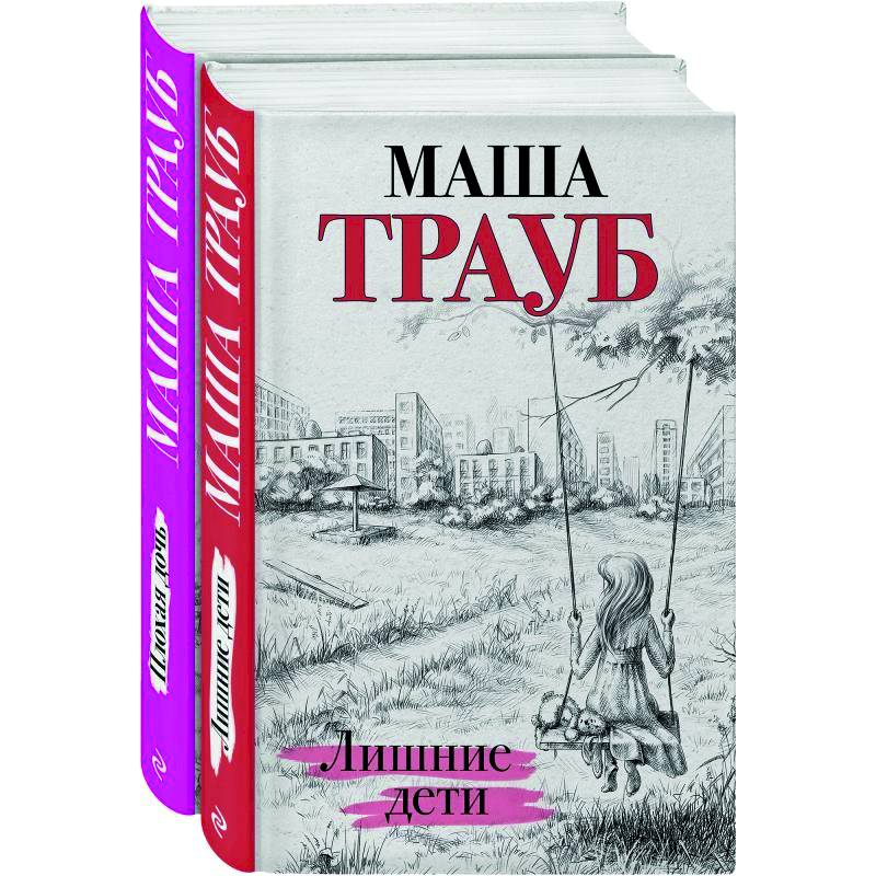 Дочки-матери: Лишние дети. Плохая дочь (комплект из 2 книг)
