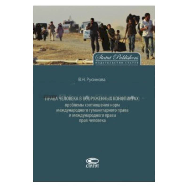 Права человека в вооруженных конфликтах. Проблемы соотношения норм международного гуманитарного прав