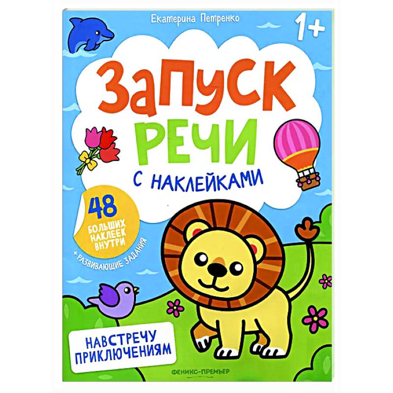 Навстречу приключениям: книжка с наклейками (48 наклеек)