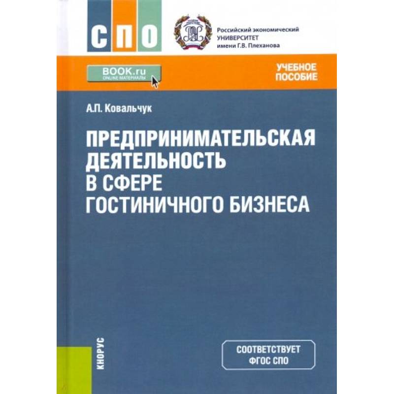 Предпринимательская деятельность в сфере гостиничного бизнеса. Учебное пособие