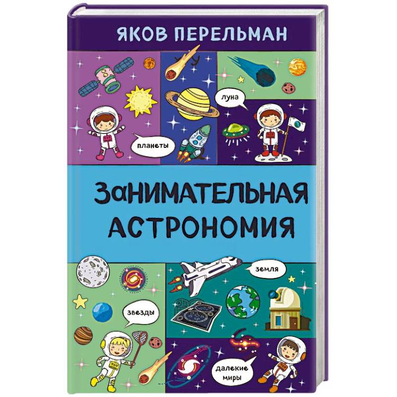 Занимательная астрономия